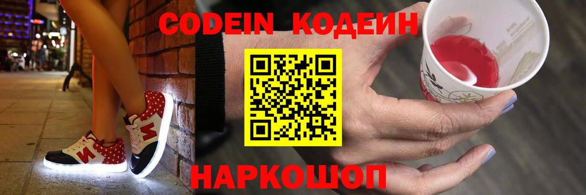 Codein напиток Lean (лин) Сальск